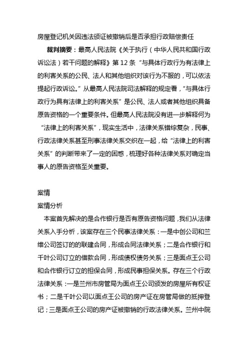 房屋登记机关因违法颁证被撤销后是否承担行政赔偿责任