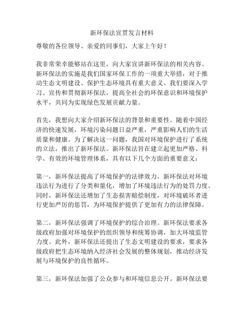 新环保法宣贯发言材料