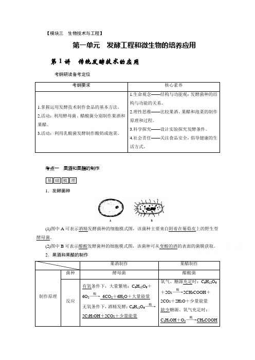 2021新高考生物人教版一轮复习讲义：选择性必修部分 模块3 第1单元 第1讲 传统发酵技术的应用 (含答案)