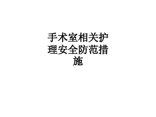 手术室相关护理安全防范措施ppt课件