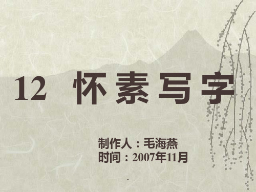 苏教版一年级上册语文《怀素写字》公开课-课件PPT