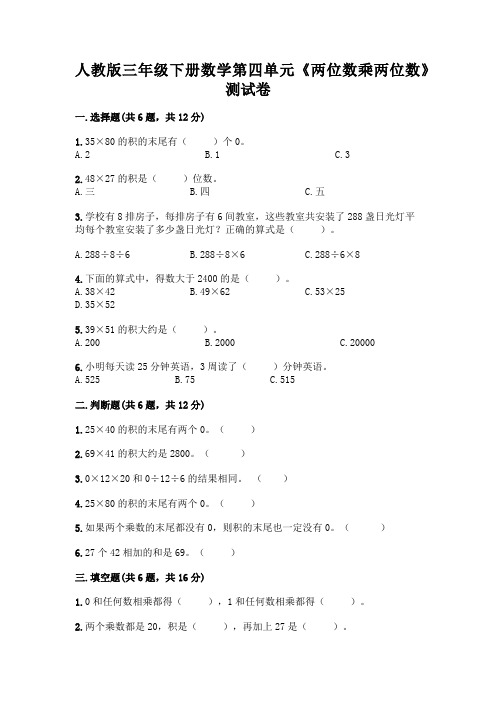 人教版三年级下册数学第四单元《两位数乘两位数》测试卷带答案(完整版)