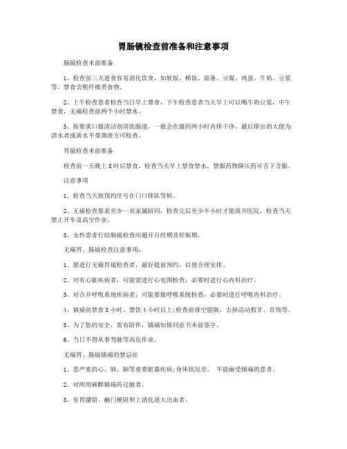 胃肠镜检查前准备和注意事项