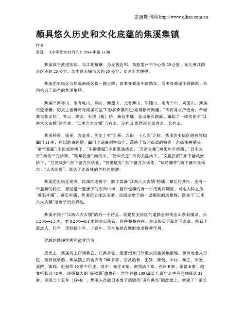 颇具悠久历史和文化底蕴的焦溪集镇