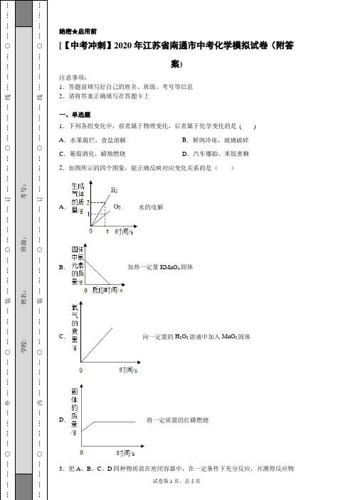 【中考冲刺】2020年江苏省南通市中考化学模拟试卷(附答案)