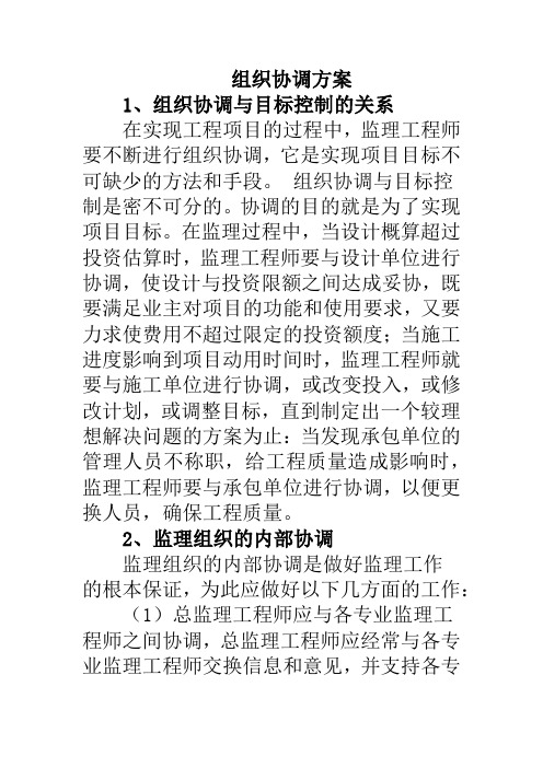 监理组织协调方案