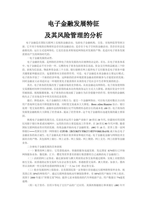 电子金融发展特征及其风险管理的分析word版本