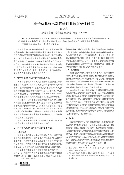 电子信息技术对汽修行业的重要性研究