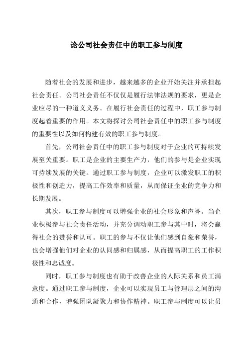 论公司社会责任中的职工参与制度