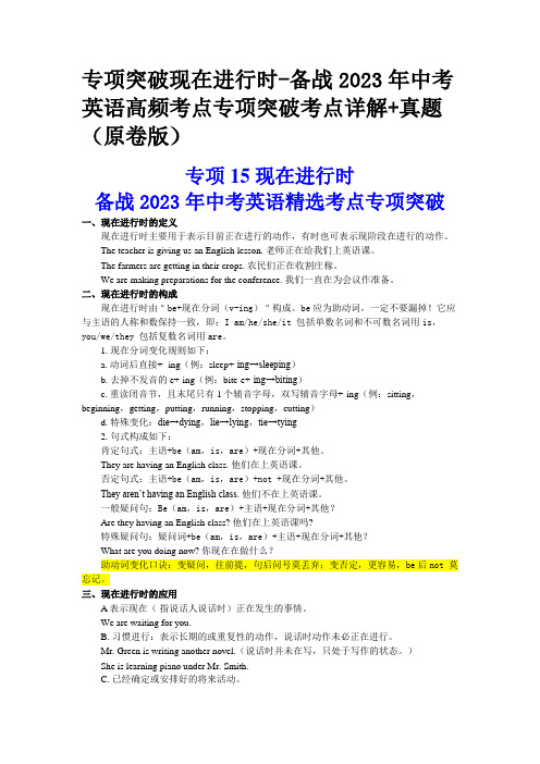 专项突破现在进行时-备战2023年中考英语高频考点专项突破考点详解+真题(原卷版)