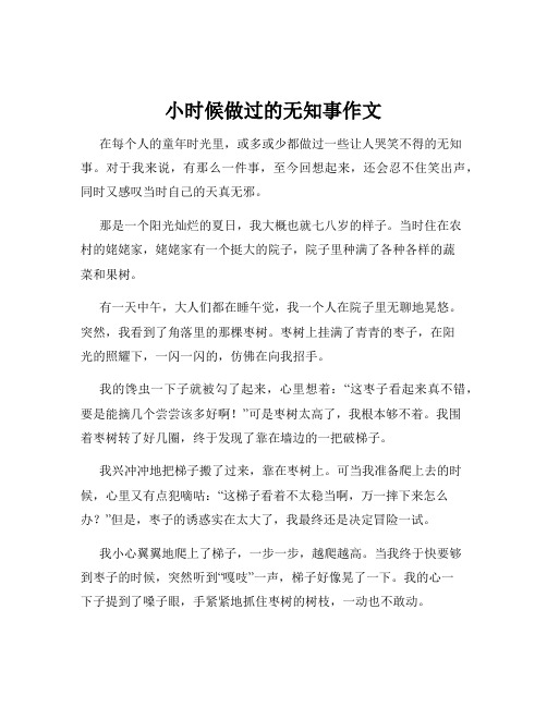 小时候做过的无知事作文