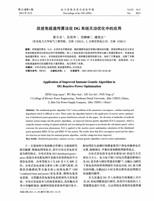 改进免疫遗传算法在DG系统无功优化中的应用