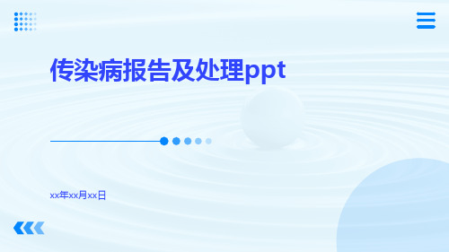 传染病报告及处理ppt