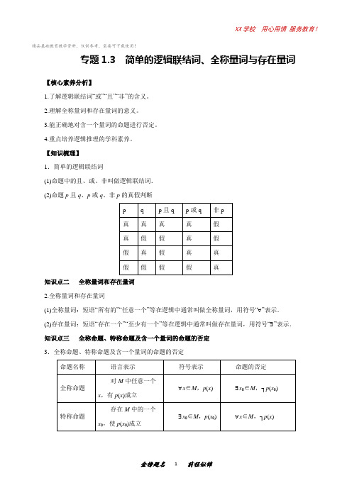 高三数学一轮复习知识点专题1-3简单的逻辑联结词、全称量词与存在量词