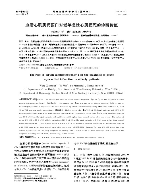 血清心肌肌钙蛋白对老年急性心肌梗死的诊断价值