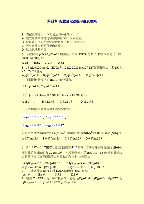第四章_配位滴定法习题1