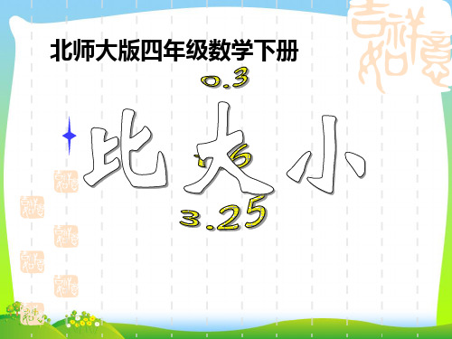 北师大版四年级数学下册《比大小》PPT课件