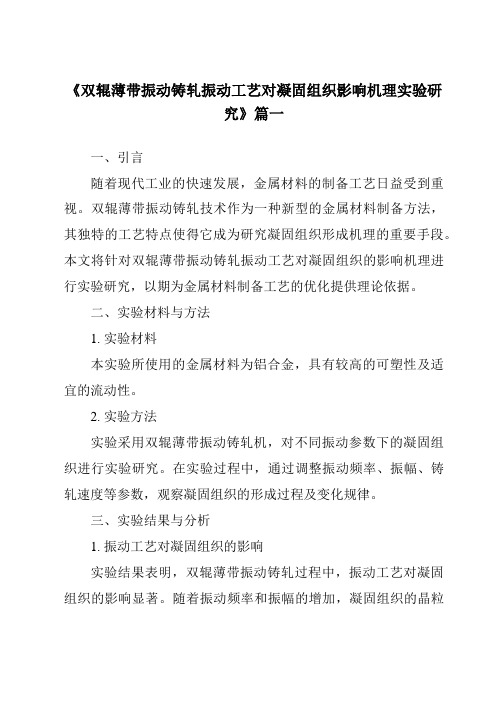 《2024年双辊薄带振动铸轧振动工艺对凝固组织影响机理实验研究》范文