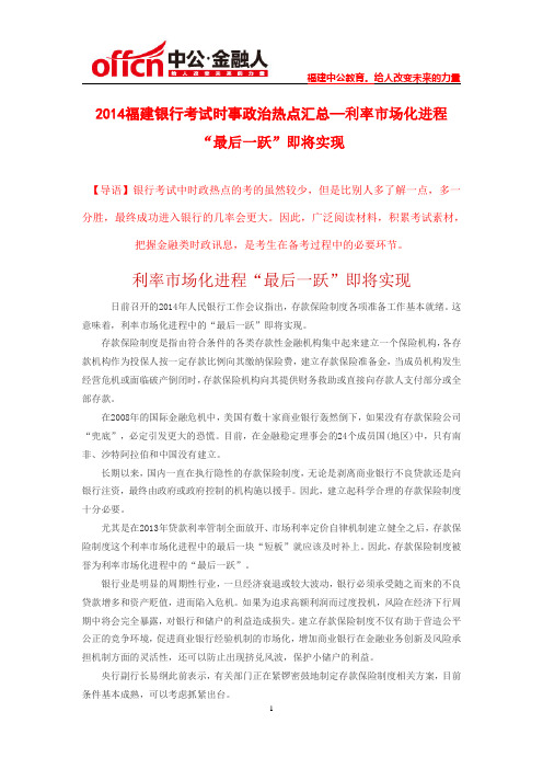 2014福建银行考试时事政治热点汇总—利率市场化进程“最后一跃”即将实现