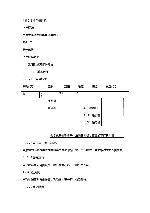 N6210型柴油机说明书