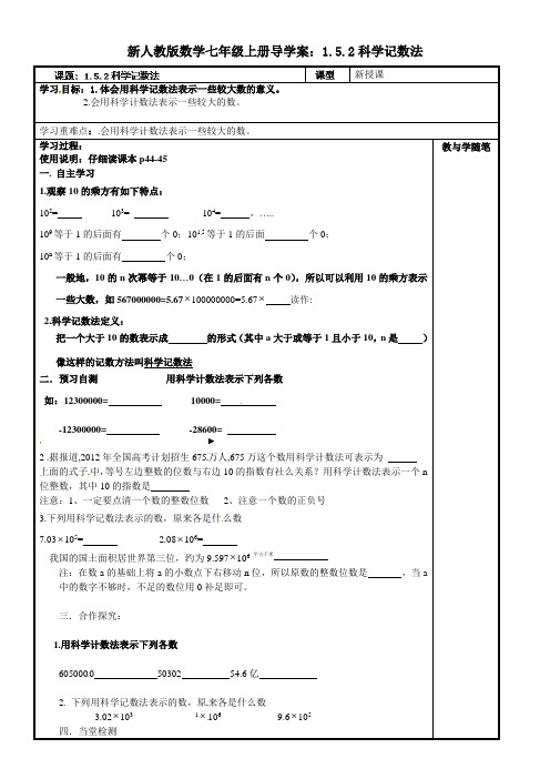 新人教版数学七年级上册导学案：1.5.2科学记数法