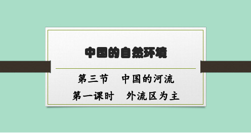 湘教版初中地理八年级上册精品教学课件 第2章 中国的自然环境 第3节 第1课时 外流区为主