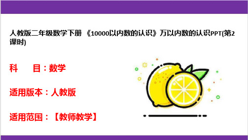 人教版二年级数学下册 《10000以内数的认识》万以内数的认识PPT(第2课时) 