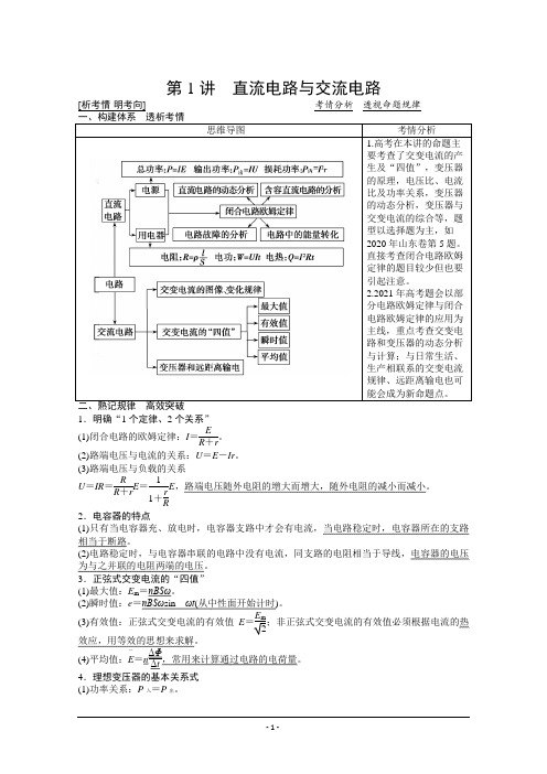 专题4 第1讲 直流电路与交流电路 