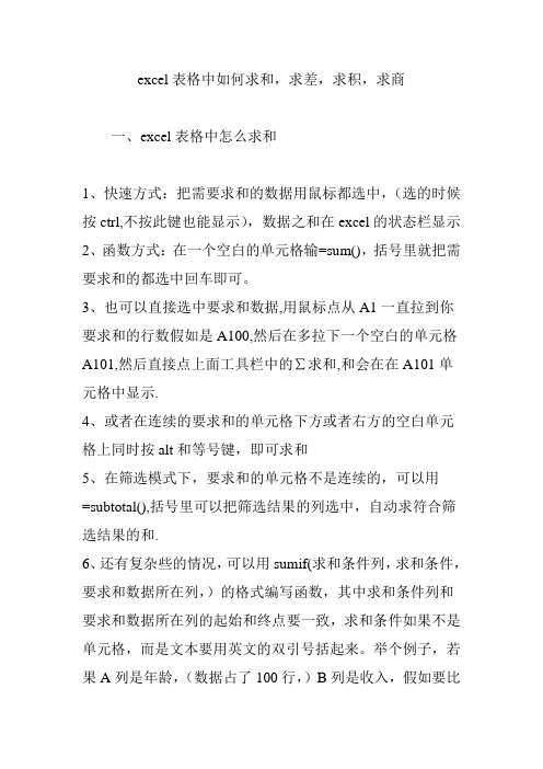 excel表格中如何求和,求差,求积,求商