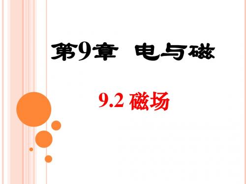 九年级物理第09章-电与磁 9.2磁场