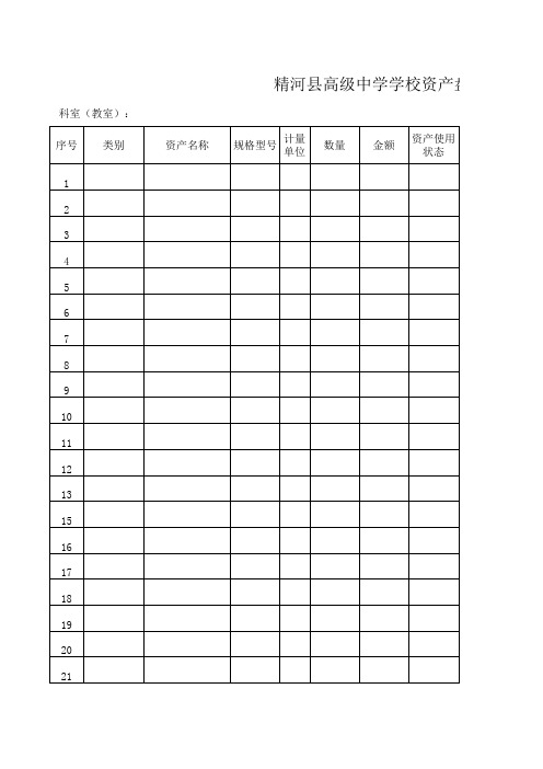 学校资产盘点表