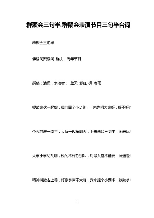 群聚会三句半,群聚会表演节目三句半台词