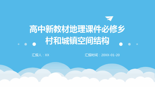 高中新教材地理课件必修乡村和城镇空间结构