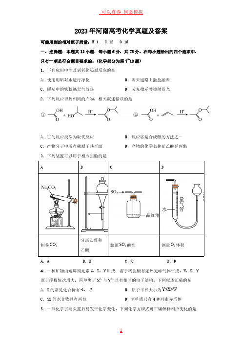 2023年河南高考化学真题及答案