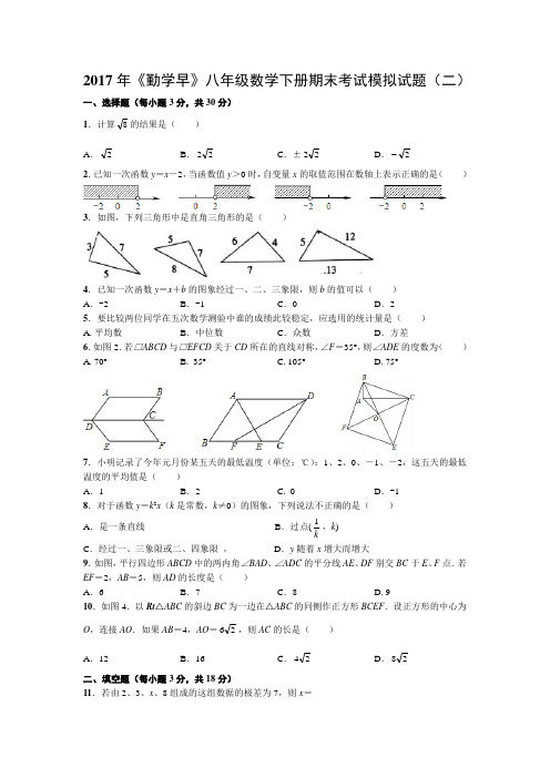 2017年《勤学早》八年级数学下册期末考试模拟试题(二)(word版)