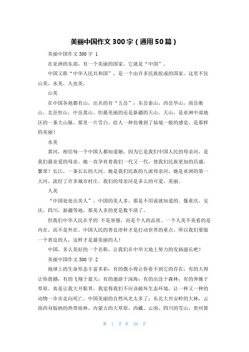 美丽中国作文300字(通用50篇)