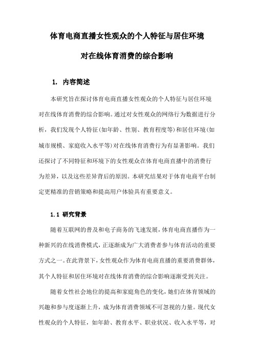 体育电商直播女性观众的个人特征与居住环境对在线体育消费的综合影响