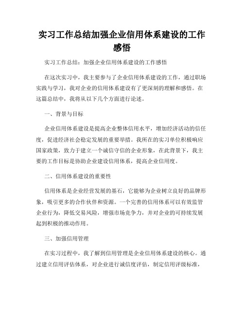 实习工作总结加强企业信用体系建设的工作感悟