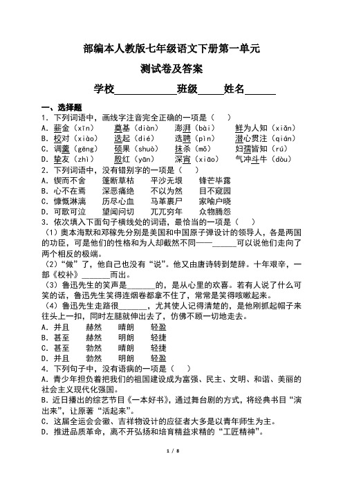 部编本人教版七年级语文下册第一单元测试卷及答案