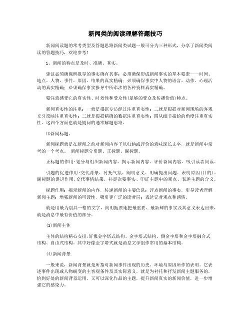 新闻类的阅读理解答题技巧