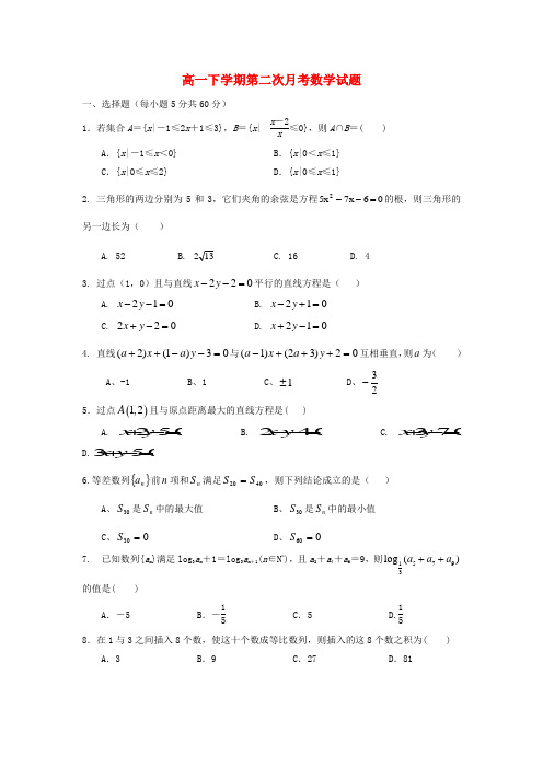 河北省正定中学高一数学下学期第二次月考试题新人教A版