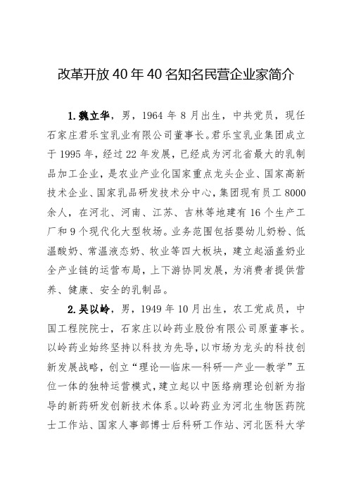 改革开放40年40名知名民营企业家简介