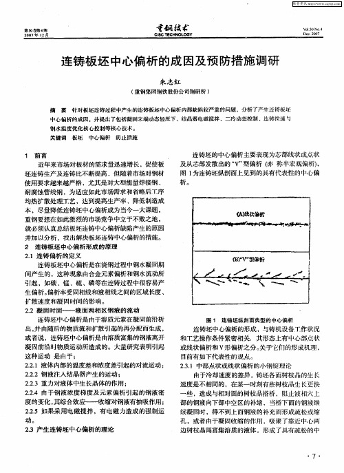 连铸板坯中心偏析的成因及预防措施调研