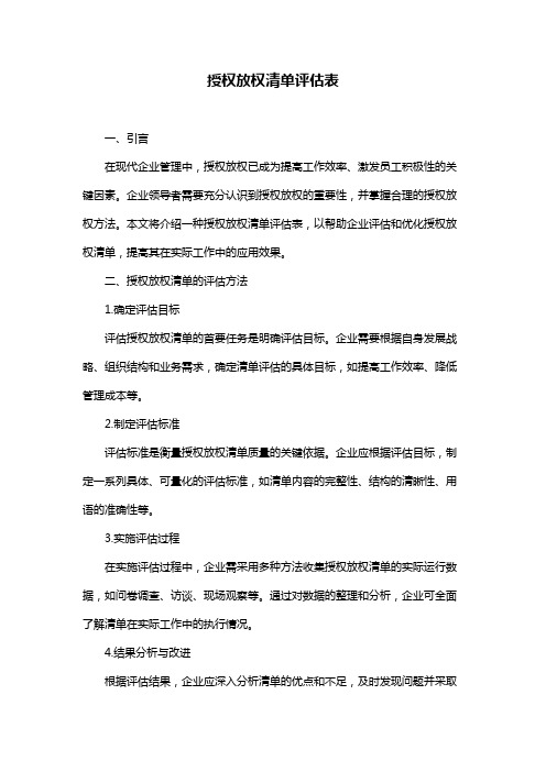 授权放权清单评估表