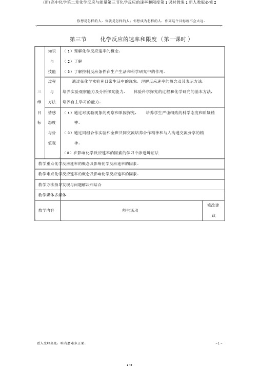 (新)高中化学第二章化学反应与能量第三节化学反应的速率和限度第1课时教案1新人教版必修2