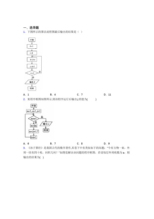 (压轴题)高中数学选修1-2第二章《框图》测试卷(有答案解析)