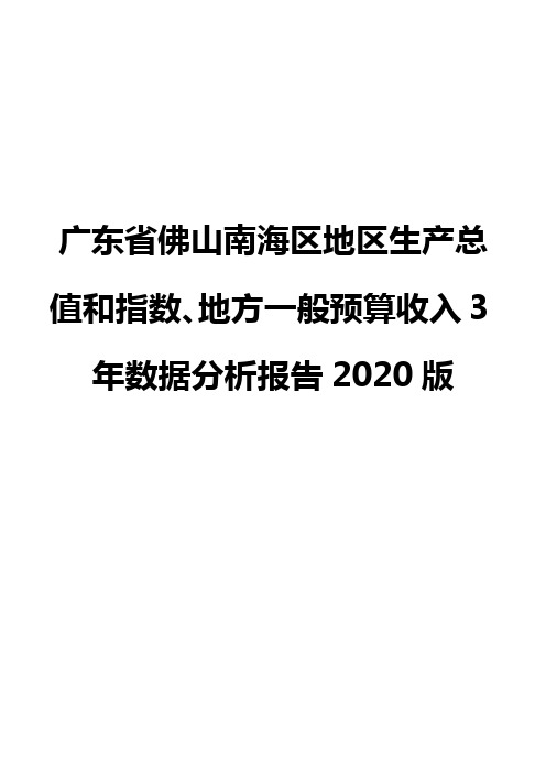 广东省佛山南海区地区生产总值和指数、地方一般预算收入3年数据分析报告2020版