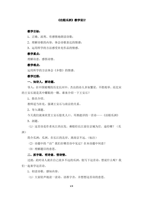 人教版小学五年级语文上册第二单元第五课《泊船瓜洲》教学设计