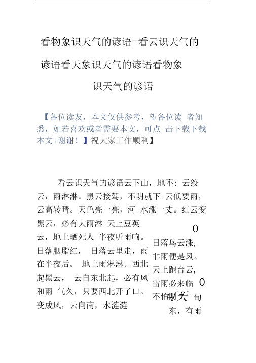 看物象识天气的谚语看云识天气的谚语看天象识天气的谚语看物象识天气的谚语