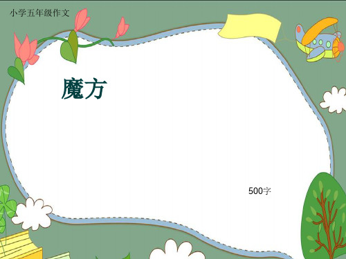 小学五年级作文《魔方》500字(共9页PPT)